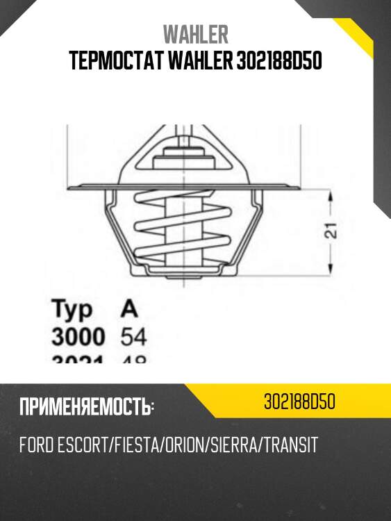 Термостат wahler 302188d50
