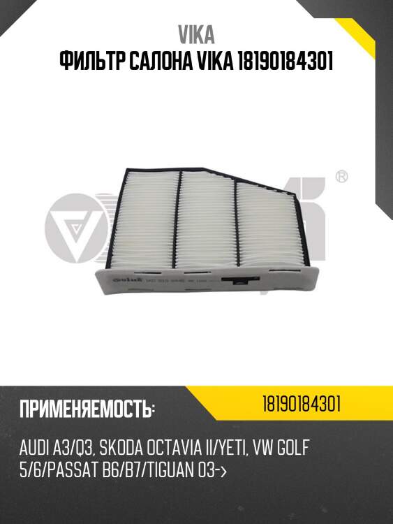 Фильтр салона vika 18190184301