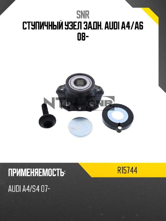 Ступичный узел задн. audi a4 snr r15744