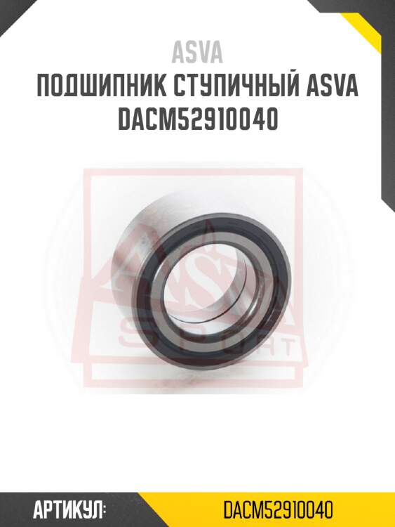 Подшипник ступичный ASVA DACM52910040