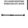 Тяга задняя поперечная правая asva 0125-sxv20r