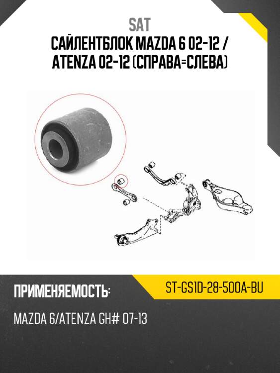 Сайлентблок mazda 6 02-12  sat st-gs1d-28-500a-bu