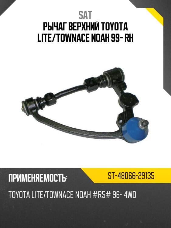 Рычаг верхний toyota lite sat st-48066-29135