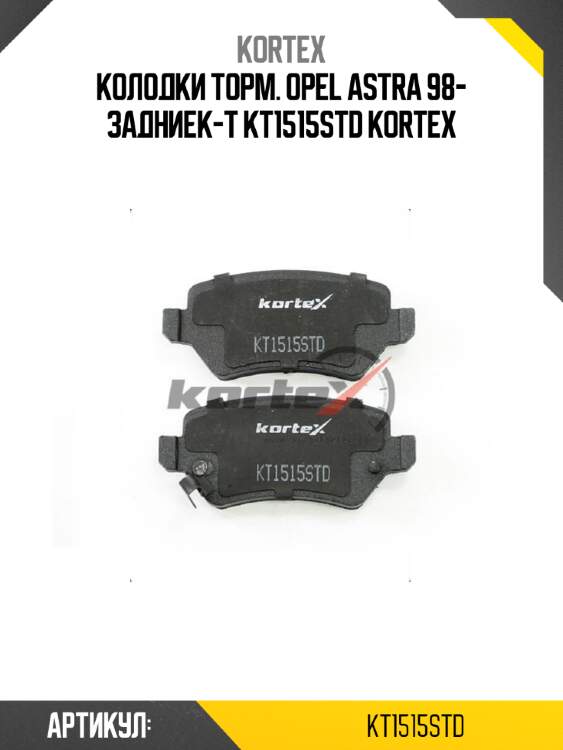 Колодки торм. opel astra 98- задниек-т kt1515std kortex