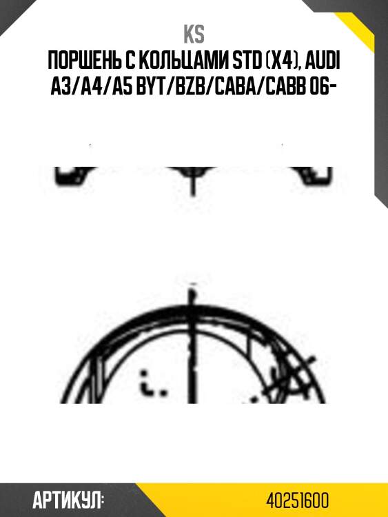 Поршень с кольцами std (x4), audi a3/a4/a5 byt/bzb/caba/cabb 06-