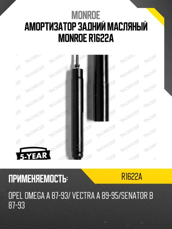 Амортизатор задний масляный monroe r1622a
