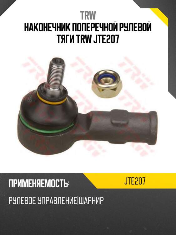Наконечник поперечной рулевой тяги trw jte207