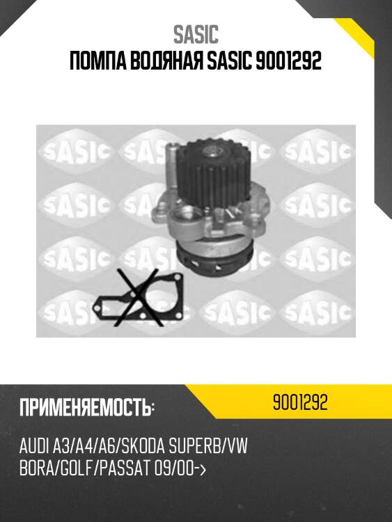 Помпа водяная sasic 9001292