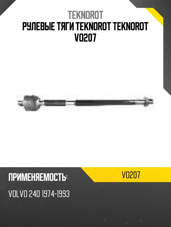 Рулевые тяги teknorot teknorot vo207