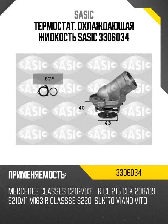 Термостат, охлаждающая жидкость sasic 3306034