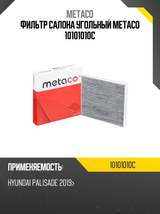 Фильтр салона угольный metaco 10101010c