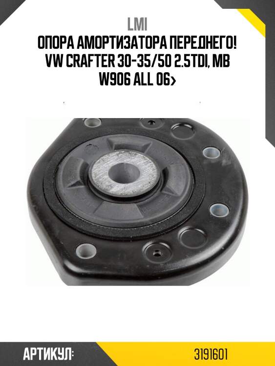 Опора амортизатора переднего!\ vw crafter 30-35/50 2.5tdi, mb w906 all 06>
