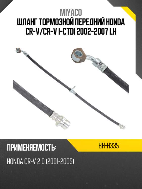 Шланг тормозной передний honda cr-v miyaco bh-h335