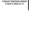 Главный тормозной цилиндр в сборе g-brake gc-711