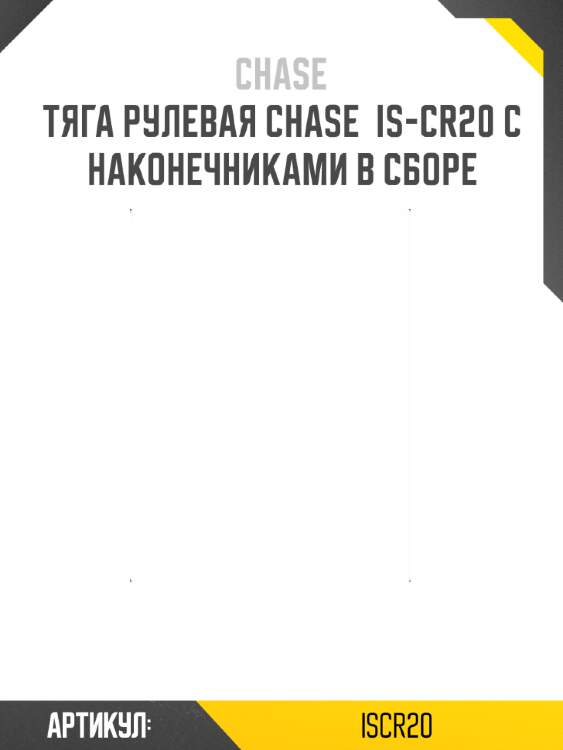 Тяга рулевая chase  is-cr20 с наконечниками в сборе