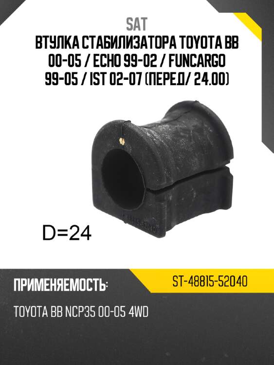 Втулка стабилизатора toyota bb 00-05  sat st-48815-52040