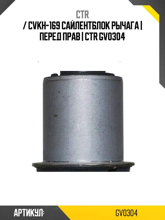 / cvkh-169 сайлентблок рычага | перед прав | ctr gv0304