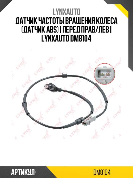 Датчик частоты вращения колеса (датчик abs) | перед прав/лев | lynxauto dm8104