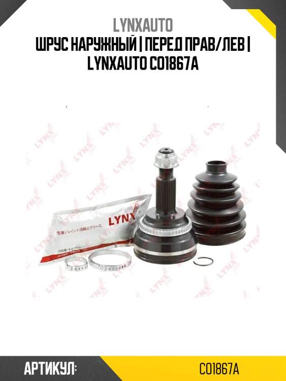 Шрус наружный | перед прав/лев | lynxauto co1867a