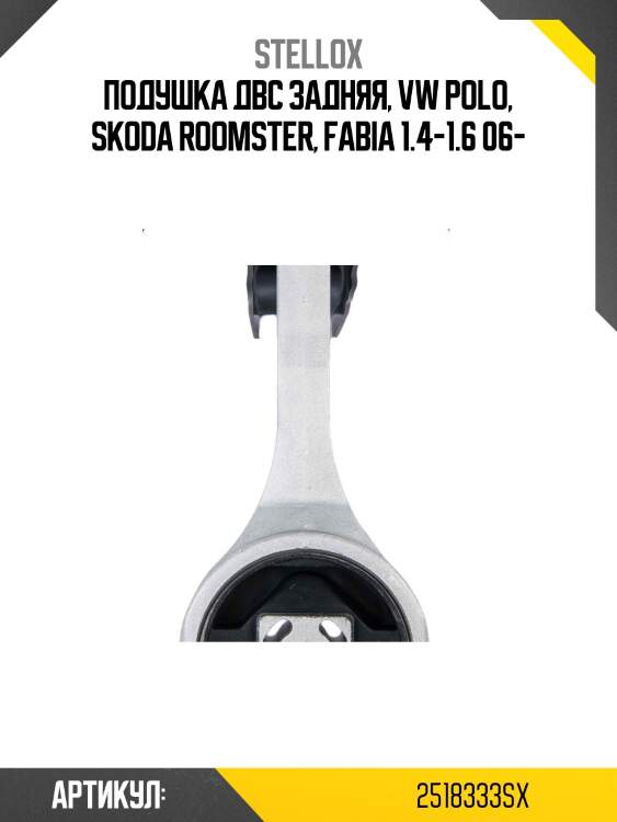 Подушка двс задняя, vw polo, skoda roomster, fabia 1.4-1.6 06-