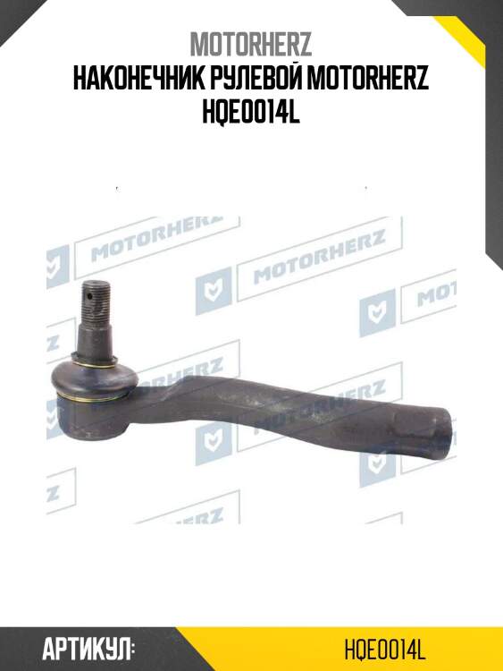 Наконечник рулевой motorherz hqe0014l