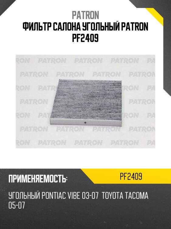 Фильтр салона угольный patron pf2409