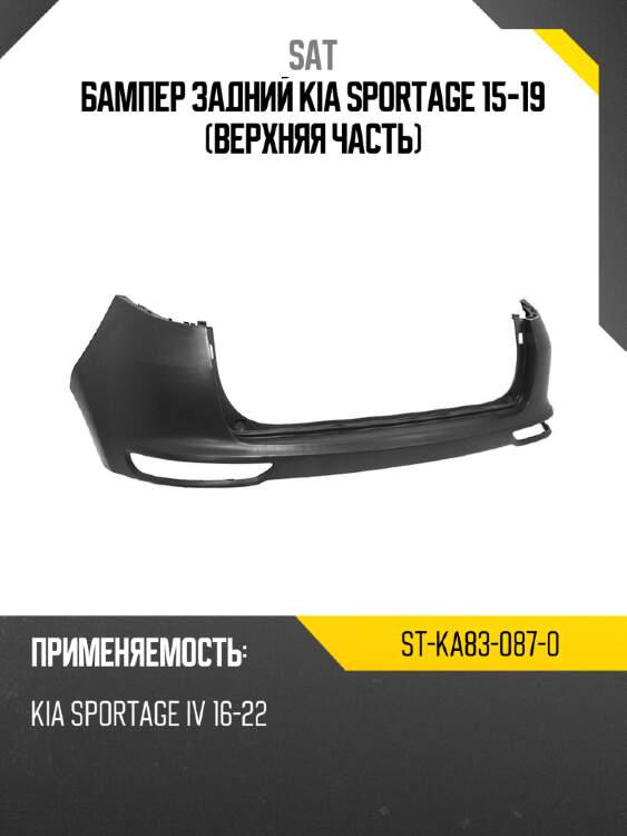 Бампер задний kia sportage 15-19 верхняя часть sat st-ka83-087-0