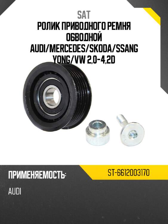 Ролик приводного ремня обводной audi sat st-6612003170
