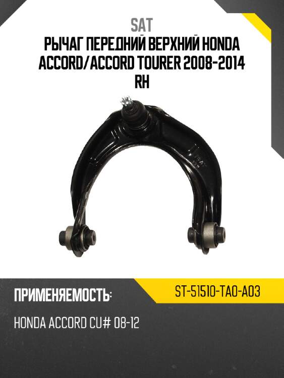 Рычаг передний верхний honda accord sat st-51510-ta0-a03
