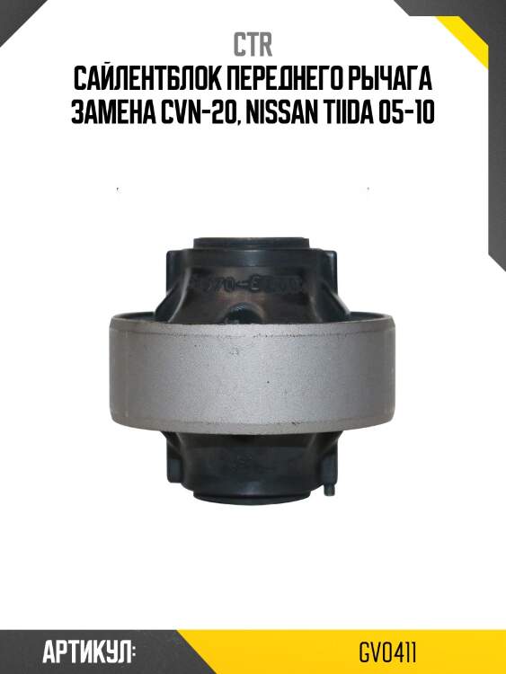 Сайлентблок NISSAN MICRA 02-/NOTE 05-/RENAULT MEGANE II пер.подв (старый арт. CVN-20) GV0411 CTR