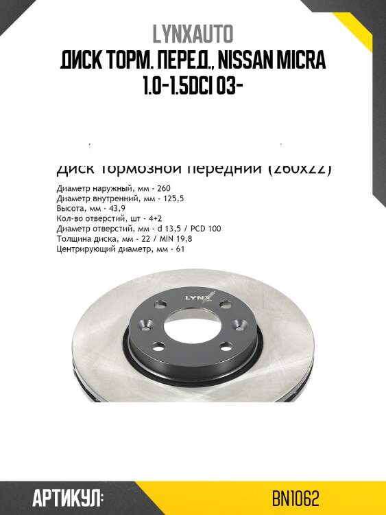 Диск тормозной вентилируемый (260x22) | перед прав/лев | lada largus/vesta/xray lynxauto bn1062