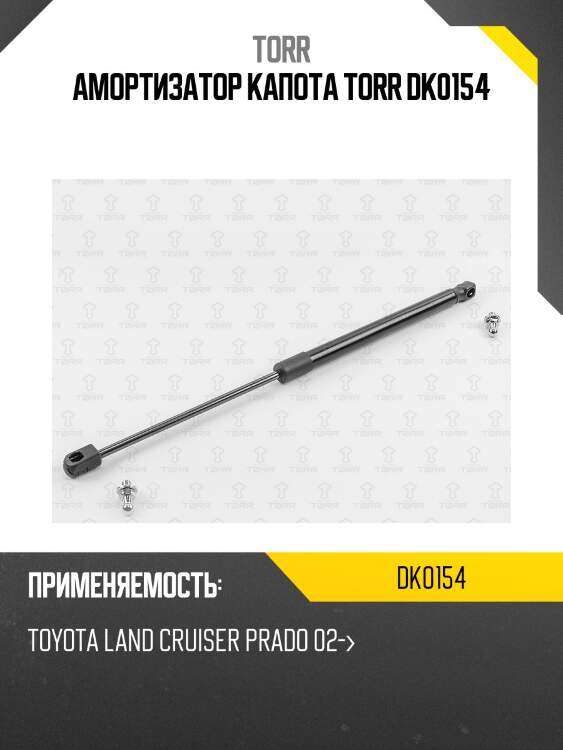 Амортизатор капота torr dk0154