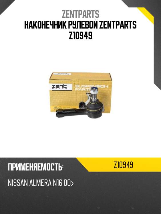 Наконечник рулевой zentparts z10949
