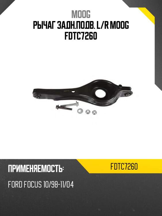 Рычаг задн.подв. l/r moog fdtc7260