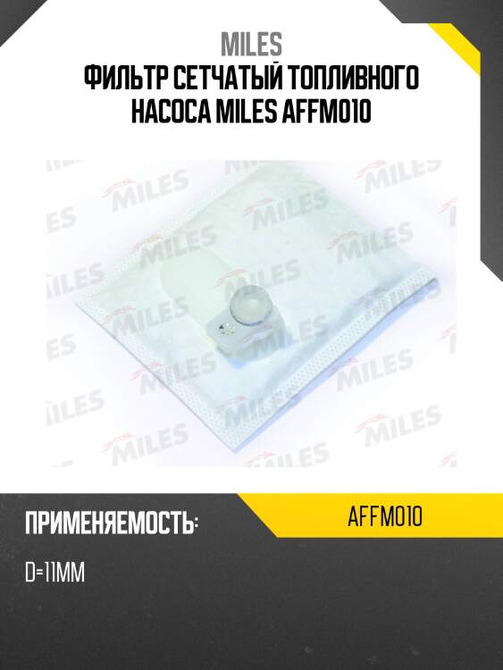 Фильтр сетчатый топливного насоса miles affm010