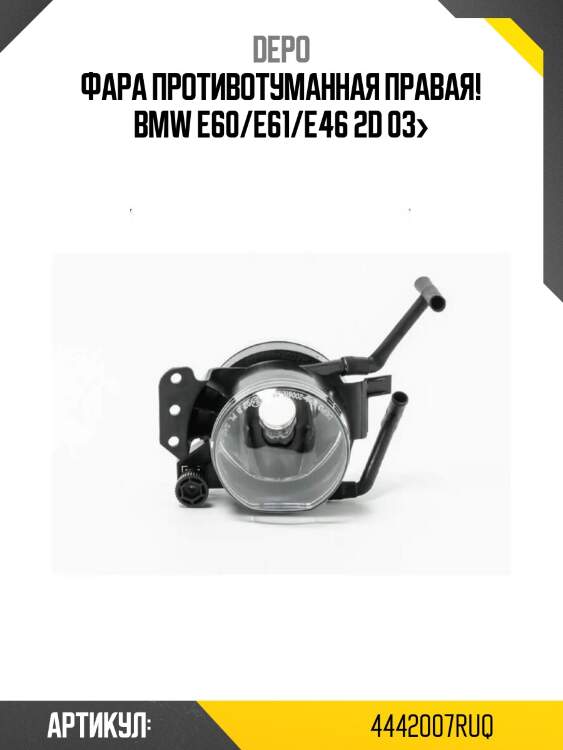 Фара противотуманная правая!\ bmw e60/e61/e46 2d 03>