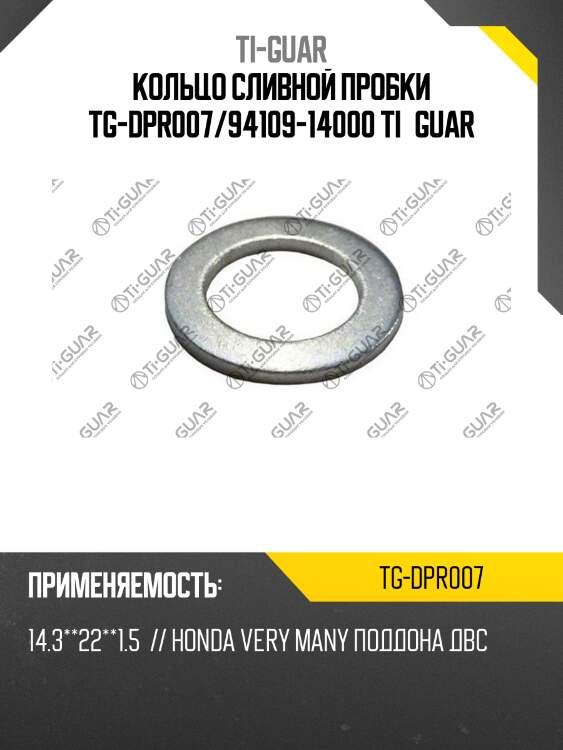 Кольцо сливной пробки tg-dpr007/94109-14000 ti•guar