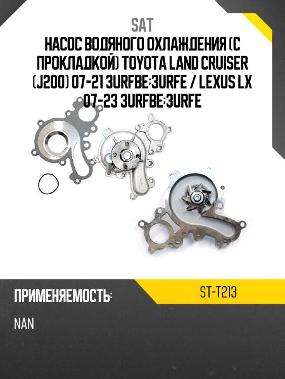 Насос водяного охлаждения с прокладкой toyota land cruiser j200 07-21 3urfbe;3urfe  sat st-t213