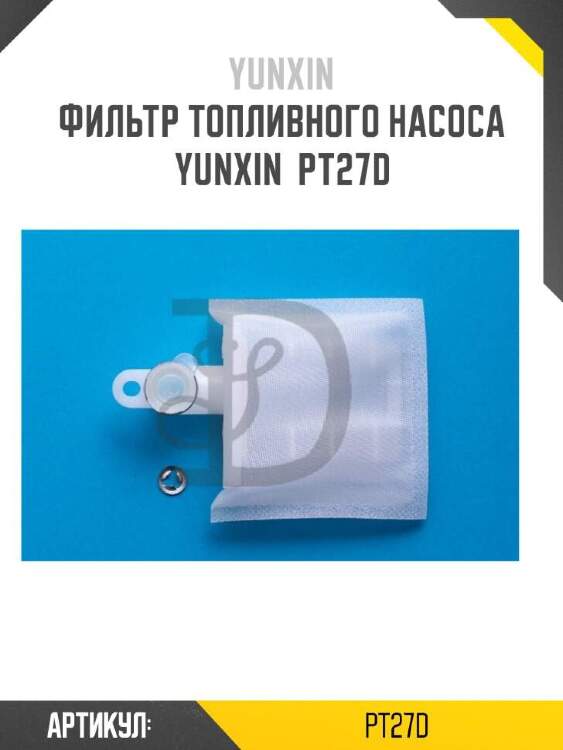 Yunxin фильтр топливного насоса yunxin pt27d