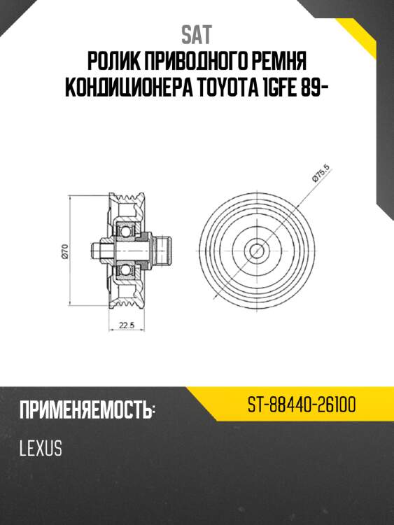 Ролик приводного ремня кондиционера toyota 1gfe 89- sat st-88440-26100