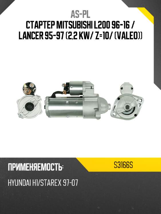 Стартер mitsubishi l200 96-16  as-pl s3166s