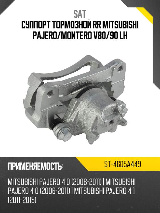 Суппорт тормозной rr mitsubishi pajero sat st-4605a449