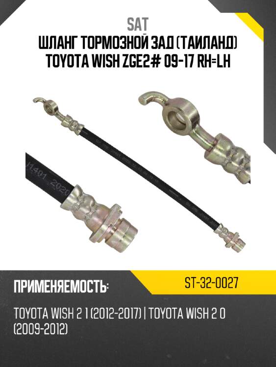 Шланг тормозной зад таиланд toyota wish zge2# 09-17 rh-lh sat st-32-0027