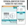 Поршень двигателя teikin 42606 std (4шт/упак)