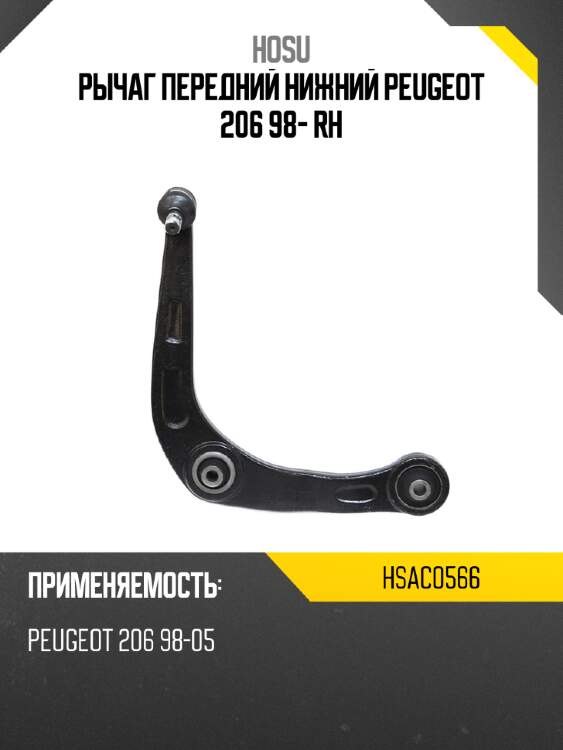 Рычаг передний нижний peugeot 206 98- rh hosu hsac0566
