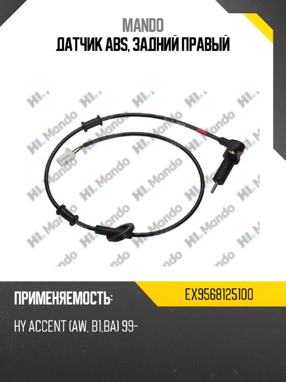 Датчик abs, задний правый mando ex9568125100