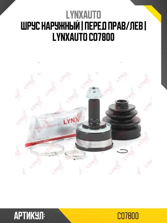 Шрус наружный | перед прав/лев | lynxauto co7800