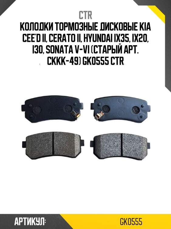 Колодки тормозные дисковые kia cee'd ii, cerato ii, hyundai ix35, ix20, i30, sonata v-vi (старый арт. ckkk-49) gk0555 ctr