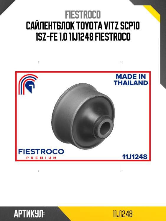 Сайлентблок toyota vitz scp10 1sz-fe 1,0 11j1248 fiestroco
