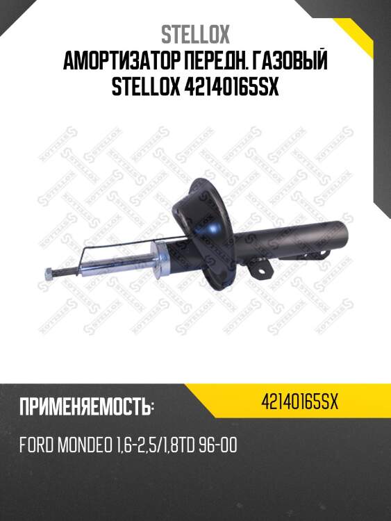 Амортизатор передн. газовый stellox 42140165sx